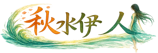 秋水伊人